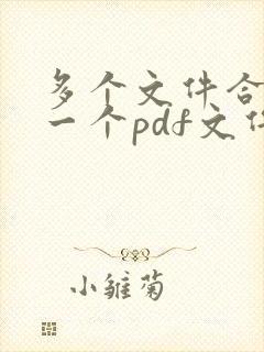 多个文件合并成一个pdf文件