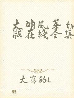 大明风华 tv版在线全集免费观看1