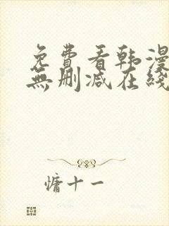 免费看韩漫网站无删减在线