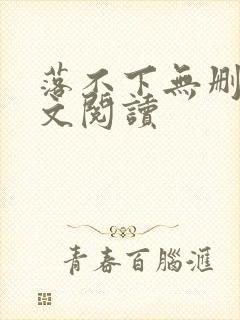 落不下无删减全文阅读