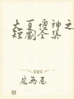大夏傻神之逆袭短剧全集