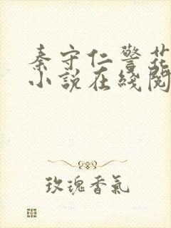 秦守仁警花许婷小说在线阅读