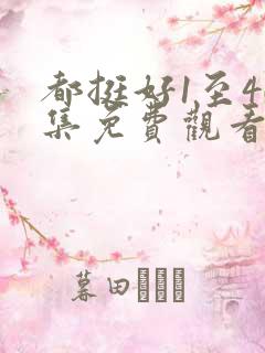 都挺好1至46集免费观看