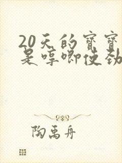 20天的宝宝老是哼唧使劲睡不踏实