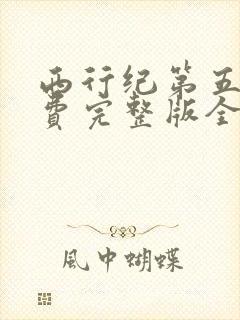 西行纪第五季免费完整版全集
