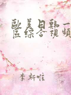 欧美日韩一区二区综合视频