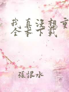 我真没想重生啊全本下载