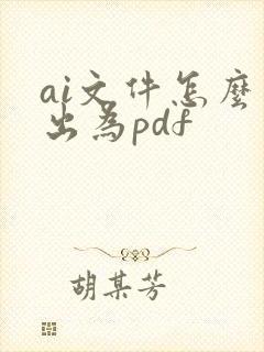 ai文件怎么导出为pdf