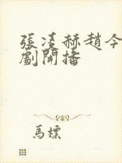 张凌赫赵今麦新剧开播