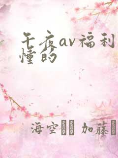 午夜av福利你懂的