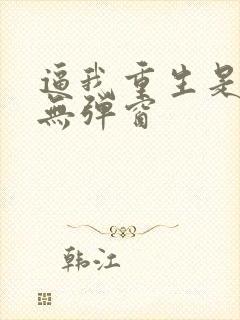 逼我重生是吧 无弹窗