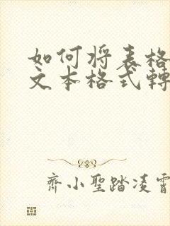 如何将表格中的文本格式转化为数值