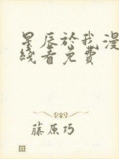 星辰于我漫画在线看免费