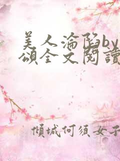 美人沦陷by萸颂全文阅读笔趣阁