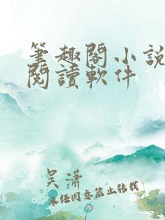 笔趣阁小说免费阅读软件