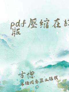pdf压缩在线版
