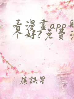看漫画app哪个好?免费漫画大全软件
