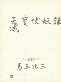 天宝伏妖录无删减