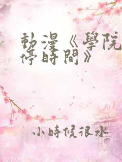 动漫《学院中暂停时间》