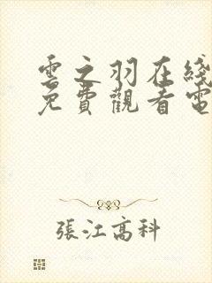 云之羽在线全集免费观看电视剧