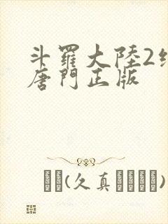 斗罗大陆2绝世唐门正版