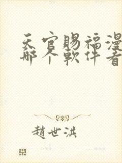 天官赐福漫画在哪个软件看免费的