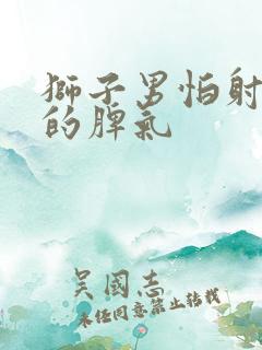 狮子男怕射手女的脾气