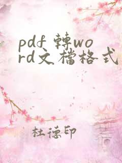 pdf 转word文档格式的软件