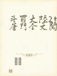 斗罗大陆2绝世唐门全文阅读小说