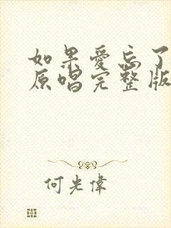 如果爱忘了歌曲原唱完整版