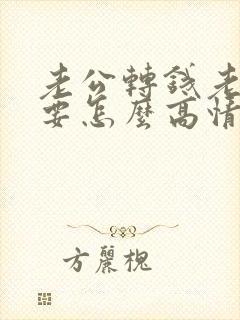 老公转钱老婆花要怎么高情商回复