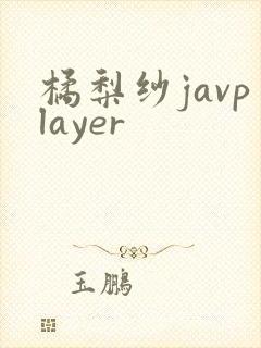 橘梨纱javplayer