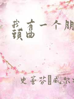 我有一个朋友片头曲
