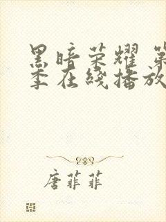 黑暗荣耀 第一季在线播放