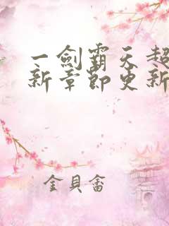 一剑霸天超前最新章节更新