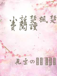 小说楚枫楚月免费阅读