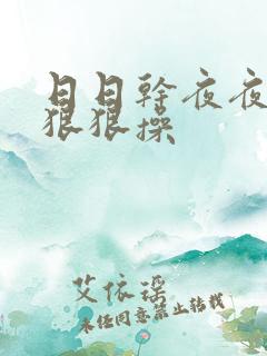 日日干夜夜猛操狠狠操