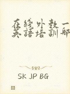 在线外教一对一英语培训哪家比较好