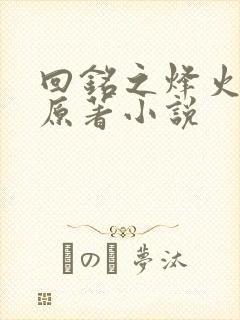 回铭之烽火三月原著小说