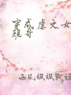 穿成虐文女主他亲哥