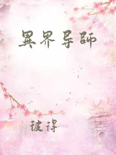 异界导师