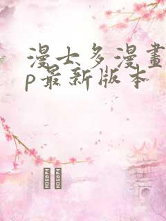 漫士多漫画app最新版本