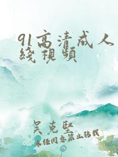 91高清成人在线视频