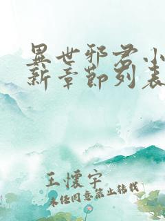 异世邪君小说最新章节列表