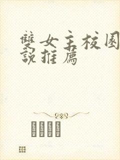 双女主校园文小说推荐
