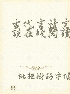 古代言情完结小说在线阅读