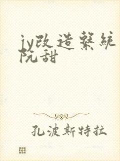 jy改造系统人阮甜