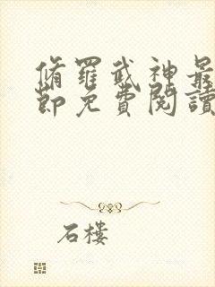 修罗武神最新章节免费阅读无弹窗
