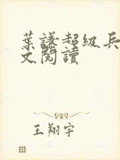 叶谦超级兵王全文阅读