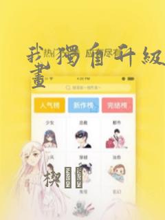 我独自升级 漫画：结局+番外